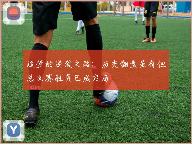 追梦的逆袭之路：历史翻盘虽有但总决赛胜负已成定局