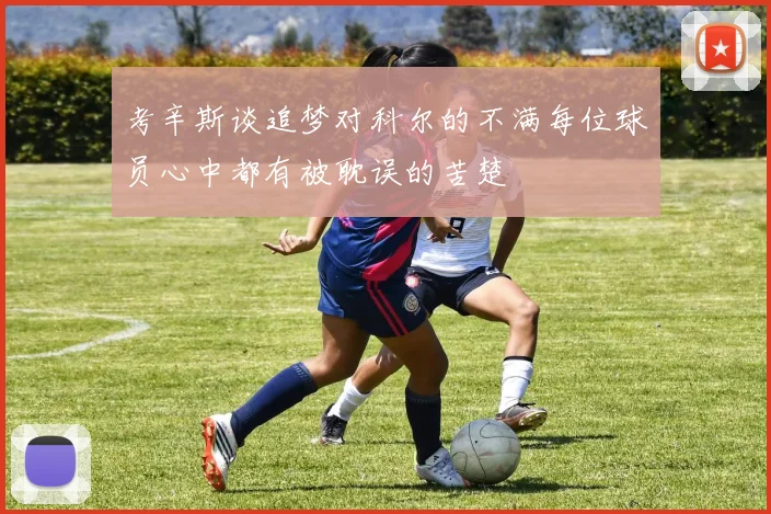 考辛斯谈追梦对科尔的不满每位球员心中都有被耽误的苦楚