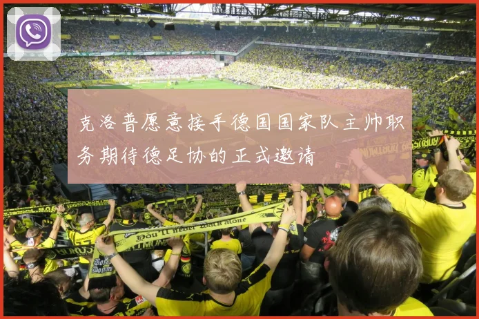 克洛普愿意接手德国国家队主帅职务期待德足协的正式邀请