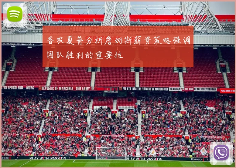 香农夏普分析詹姆斯薪资策略强调团队胜利的重要性