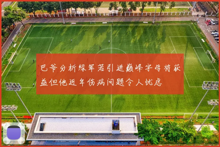 巴爷分析绿军若引进巅峰字母将获益但他近年伤病问题令人忧虑