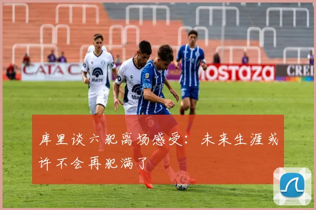 库里谈六犯离场感受：未来生涯或许不会再犯满了