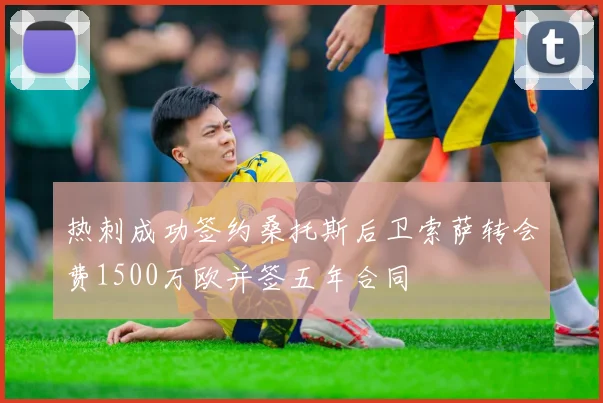 热刺成功签约桑托斯后卫索萨转会费1500万欧并签五年合同