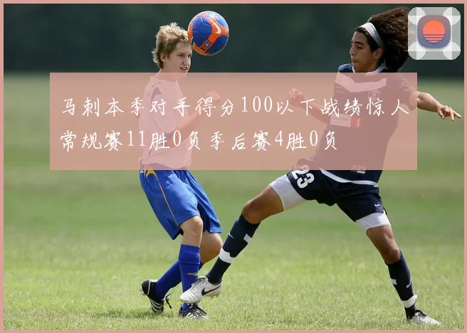马刺本季对手得分100以下战绩惊人常规赛11胜0负季后赛4胜0负