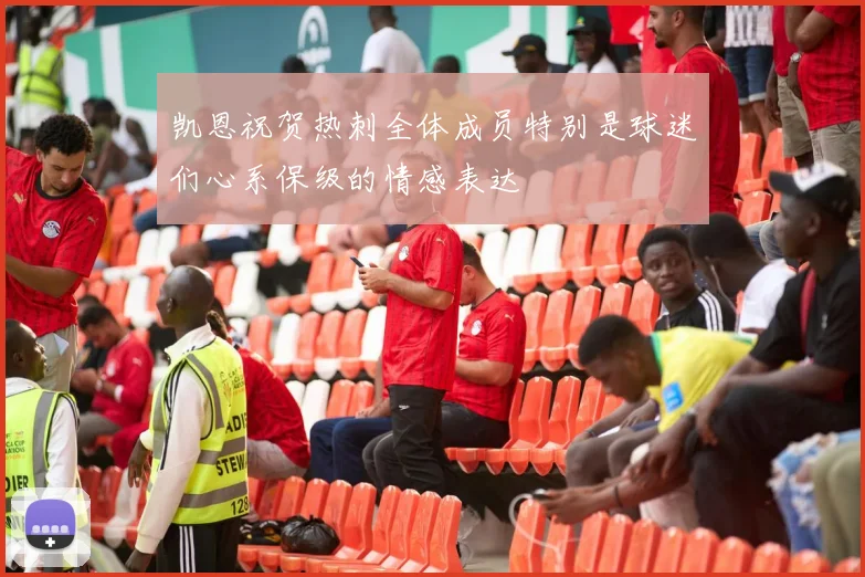 凯恩祝贺热刺全体成员特别是球迷们心系保级的情感表达