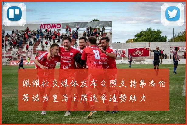 佩佩社交媒体发布合照支持弗洛伦蒂诺为皇马主席选举造势助力